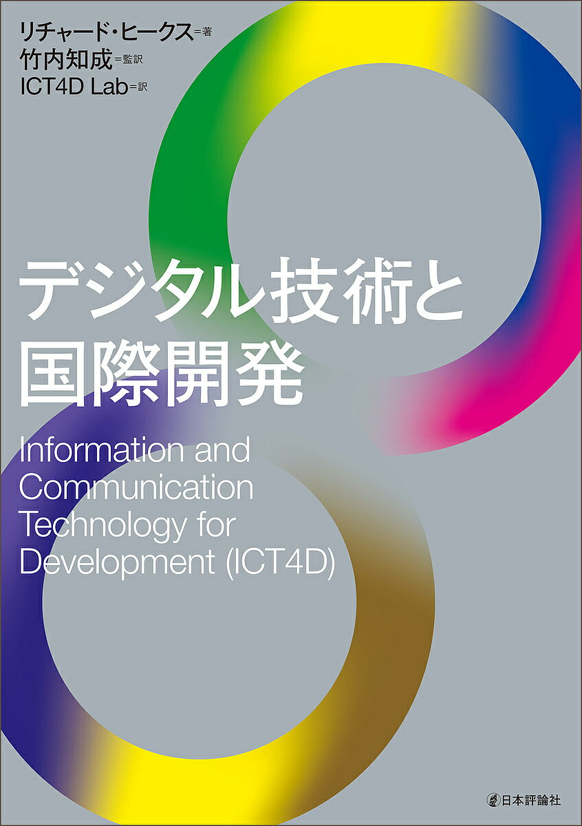 【送料無料】デジタル技術と国際開発/リチャード・ヒークス/竹内知成/ICT4DLab