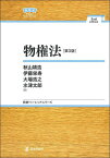 物権法／秋山靖浩／伊藤栄寿／大場浩之【1000円以上送料無料】