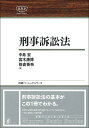 刑事訴訟法／中島宏／宮木康博／笹倉香奈【1000円以上送料無料】