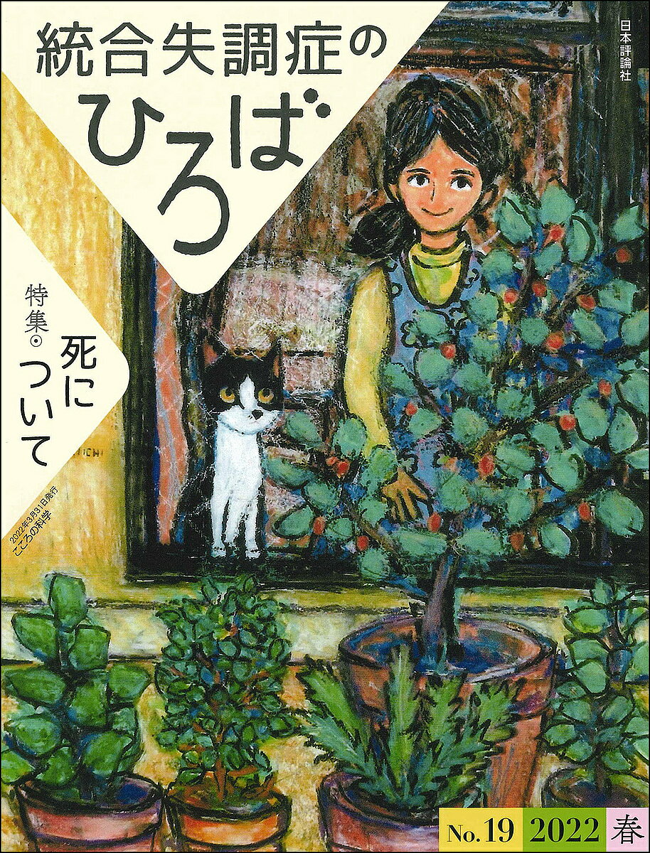 【送料無料】統合失調症のひろば こころの科学 No.19(2022春)