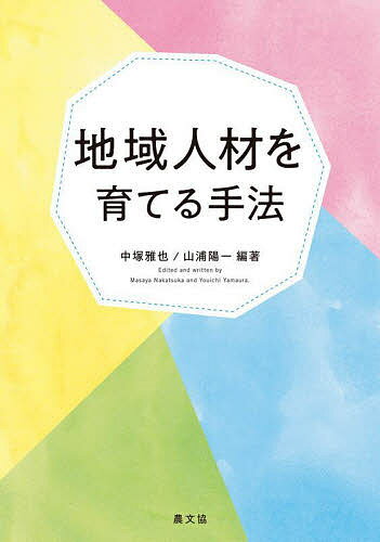 地域人材を育てる手法／中塚雅也／山浦陽一【1000円以上送料無料】