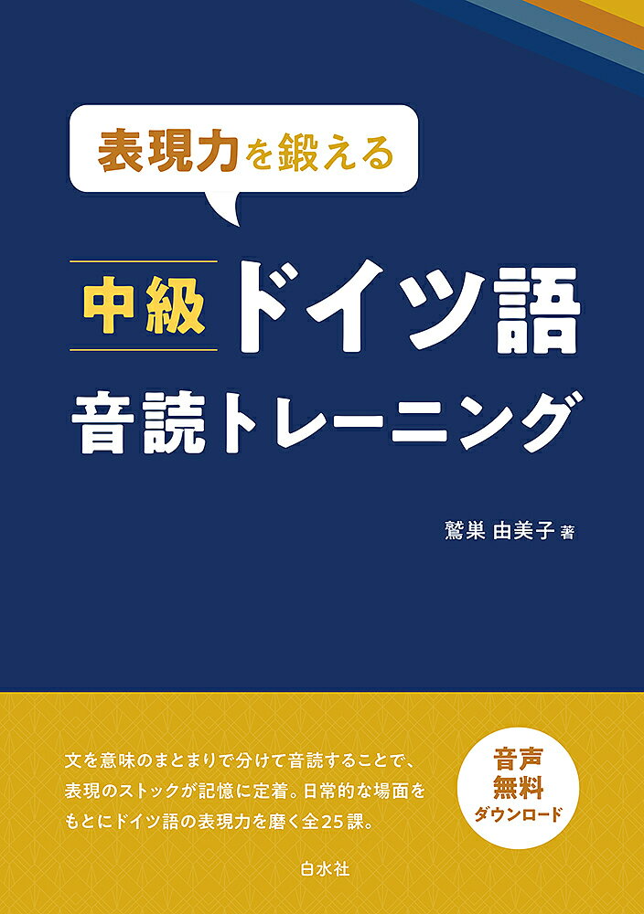 【送料無料】表現力を鍛える中級ドイツ語音読トレーニング／鷲巣由美子