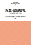 児童・家庭福祉 子どもと家庭の最善の利益／立花直樹／渡邊慶一／中村明美【1000円以上送料無料】