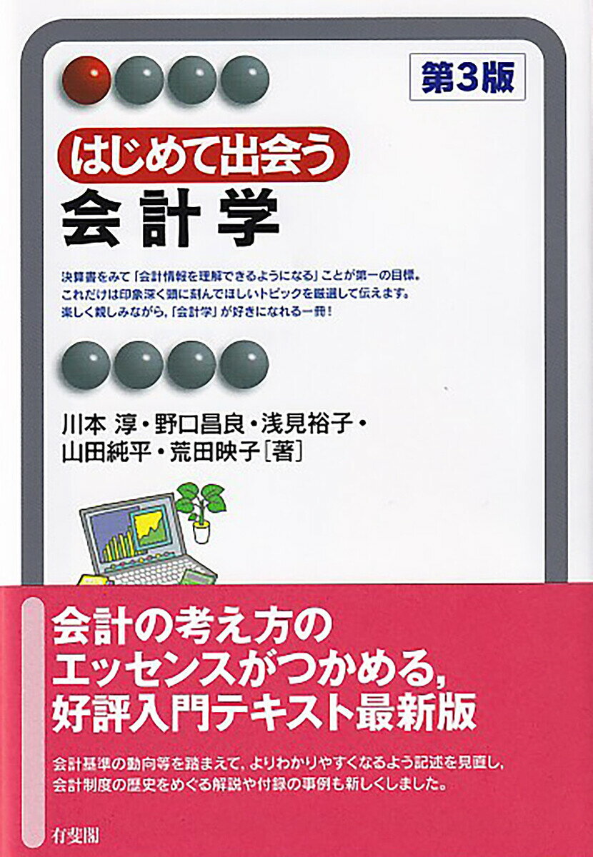 はじめて出会う会計学／川本淳／野口昌良／浅見裕子【1000円以上送料無料】