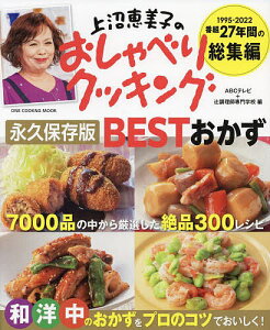 上沼恵美子のおしゃべりクッキング永久保存版BESTおかず 1995-2022番組27年間の総集編/ABCテレビ/辻調理師専門学校/レシピ【1000円以上送料無料】