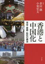 香港と「中国化」 受要・摩擦・抵抗の構造／倉田徹／小栗宏太【1000円以上送料無料】