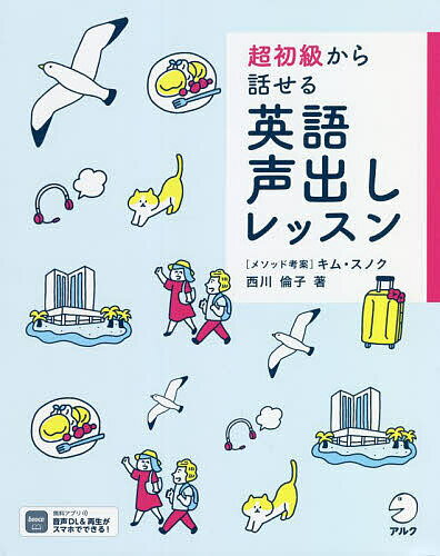 超初級から話せる英語声出しレッスン／西川倫子【1000円以上送料無料】