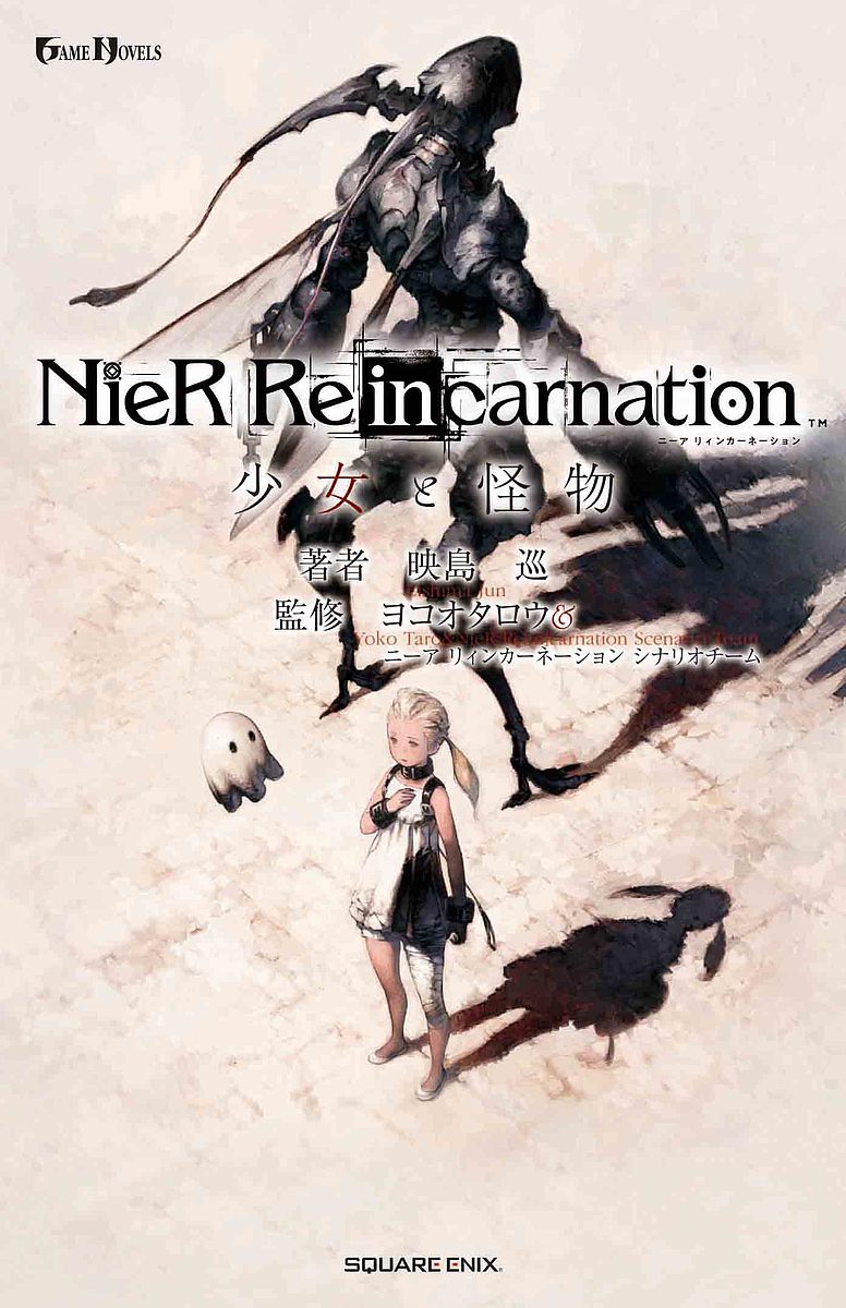 NieR Re〈in〉carnation少女と怪物／映島巡／ヨコオタロウ／ニーアリィンカーネーションシナリオチーム【1000円以上送料無料】