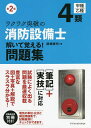 ラクラク突破の4類消防設備士解いて覚える!問題集/関根康明【1000円以上送料無料】