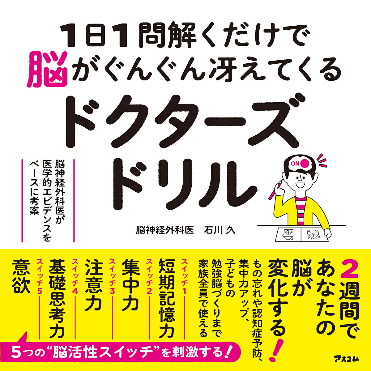 1日1問解くだけで脳がぐんぐん冴えてくるドクターズドリル 脳神経外科医が医学的エビデンスをベースに考案／石川久【1000円以上送料無料】