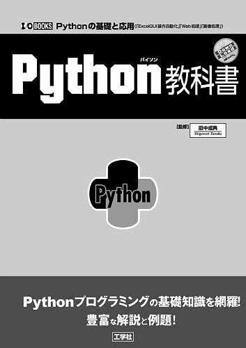 著者田中成典(監修)出版社工学社発売日2022年03月ISBN9784777521876ページ数255PキーワードぱいそんきようかしよPYTHON／きようかしよぱい パイソンキヨウカシヨPYTHON／キヨウカシヨパイ たなか しげのり タナカ シゲノリ9784777521876内容紹介 「Python」は、研究機関でよく使われている言語で、業務の効率化にも活用されています。 「Python」では、ブラックボックスの処理がライブラリ化され、それらを簡単に利用できる環境が整っていて、業務をサポートできるレベルのプログラムを素早く作ることができます。＊ 本書は、Pythonのプログラミングの基礎的な知識を網羅していますが、後半には「ExcelのGUI操作の自動化」や「Web処理」「画像処理」などの応用事例も解説しています。※本データはこの商品が発売された時点の情報です。目次第1部 基礎編（「Python」の基本/演算子/分岐/繰り返し処理/シーケンス ほか）/第2部 応用編（Excel操作の自動化/Webスクレイピング/画像処理/GUIアプリケーション）