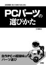 PCパーツの選びかた 初めて挑戦する前に読む/IO編集部【1000円以上送料無料】