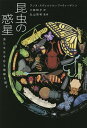 昆虫の惑星 虫たちは今日も地球を回す／アンヌ・スヴェルトルップ＝ティーゲソン／小林玲子／丸山宗利【1000円以上送料無料】