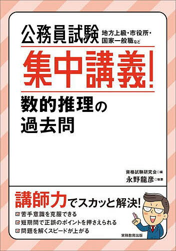 【送料無料】公務員試験集中講義!数的推理の過去問 地方上級・市役所・国家一般職など/資格試験研究会/永野龍彦