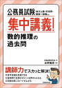 公務員試験集中講義!数的推理の過去問 地方上級・市役所・国家一般職など／資格試験研究会／永野龍彦