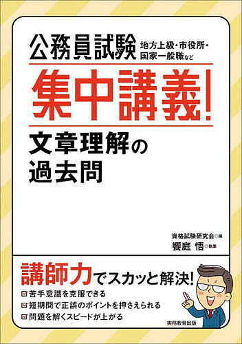 【送料無料】公務員試験集中講義!文章理解の過去問 地方上級・市役所・国家一般職など/資格試験研究会/饗庭悟