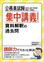 公務員試験集中講義!資料解釈の過去問 地方上級・市役所・国家一般職など／資格試験研究会／結城順平