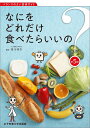 なにをどれだけ食べたらいいの? バランスのよい食事ガイド／香川明夫【1000円以上送料無料】