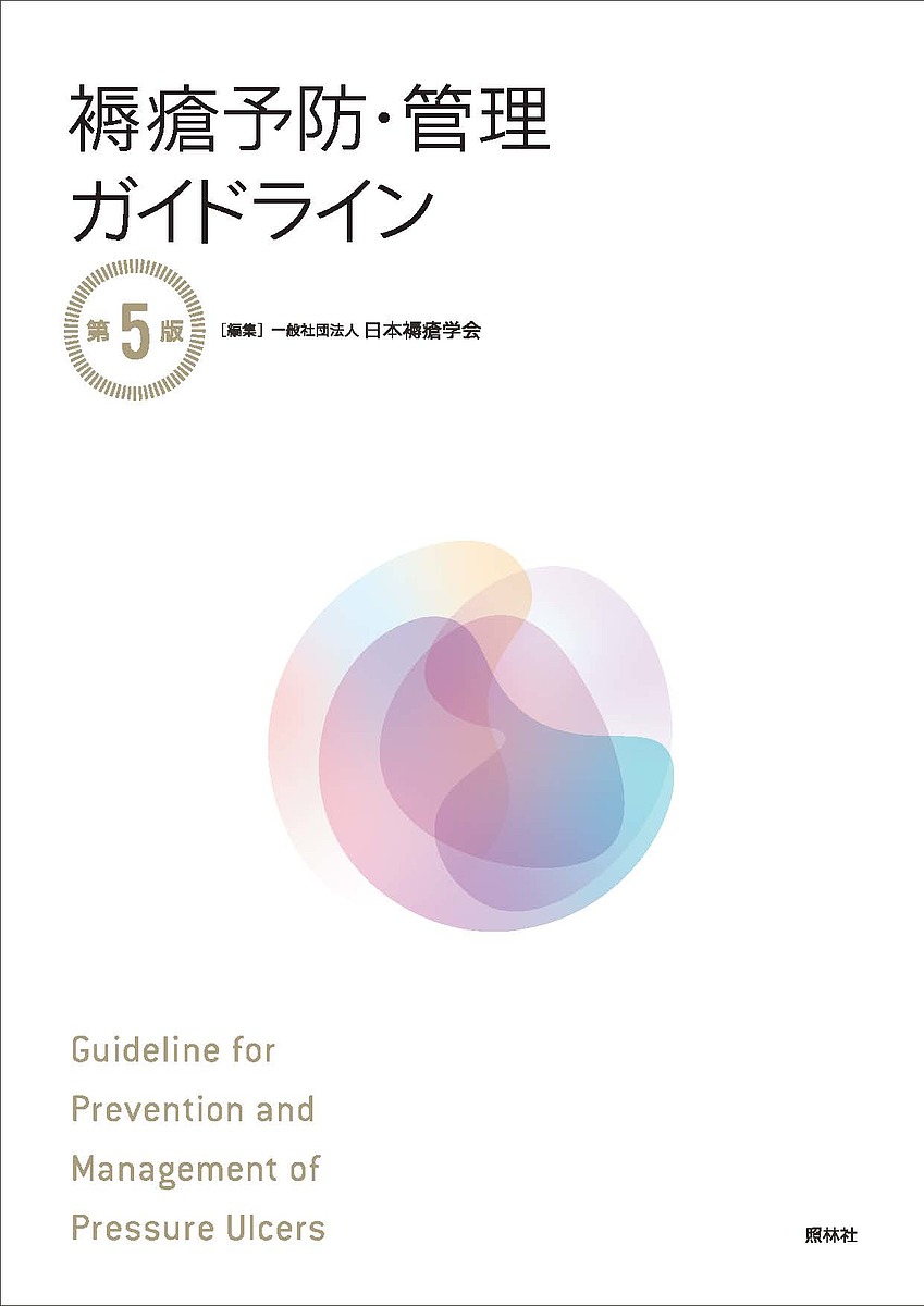 褥瘡予防・管理ガイドライン／日本褥瘡学会【1000円以上送料無料】