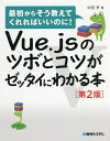 Vue.jsのツボとコツがゼッタイにわかる本／中田亨【1000円以上送料無料】