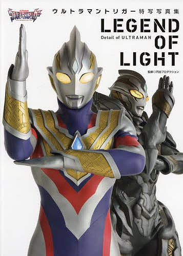 LEGEND OF LIGHT ウルトラマントリガー特写写真集／円谷プロダクション【1000円以上送料無料】