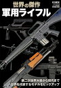 世界の傑作軍用ライフル Arms MAGAZINE SPECIAL ISSUE【1000円以上送料無料】