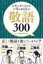 シチュエーションで学ぶおとなの敬語300/おとなの語彙力研究会【1000円以上送料無料】