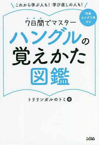 ハングルの覚えかた図鑑 これから学ぶ人も!学び直しの人も! 7日間でマスター／トリリンガルのトミ【1 ...