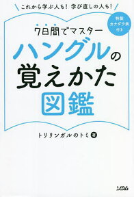 ハングルの覚えかた図鑑 これから学ぶ人も!学び直しの人も! 7日間でマスター／トリリンガルのトミ【1000円以上送料無料】