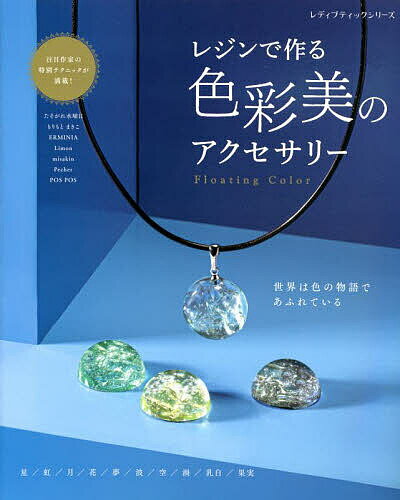 【送料無料】レジンで作る色彩美のアクセサリー Floating Color