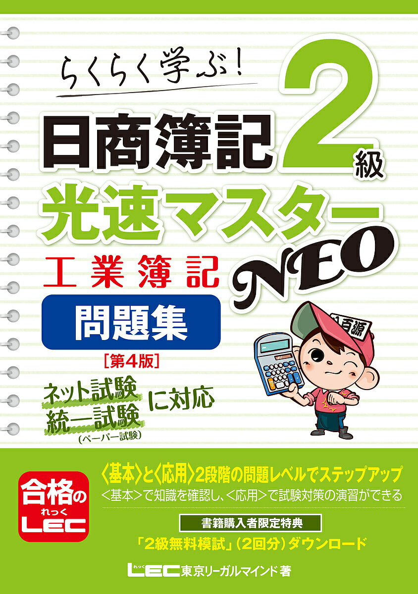 日商簿記2級光速マスターNEO工業簿記問題集 らくらく学ぶ!／東京リーガルマインドLEC総合研究所日商簿記試験部【1000円以上送料無料】