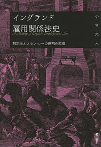 イングランド雇用関係法史 制定法とコモン・ローの役割の変遷/小宮文人【1000円以上送料無料】