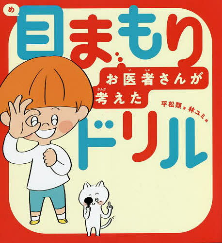 目まもりドリル お医者さんが考えた／平松類／林ユミ【1000円以上送料無料】のサムネイル