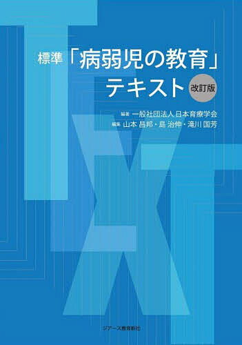 標準「病弱児の教育」テキスト／日本育療学会／山本昌邦／島治伸【1000円以上送料無料】