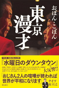 東京漫才／おぼん・こぼん【1000円以上送料無料】