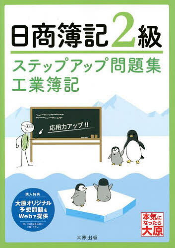 【送料無料】ステップアップ問題集日商簿記2級工業簿記/資格の大原簿記講座