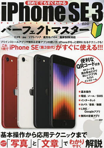 【送料無料】初めてでもすぐわかるiPhone SE3パーフェクトマスター