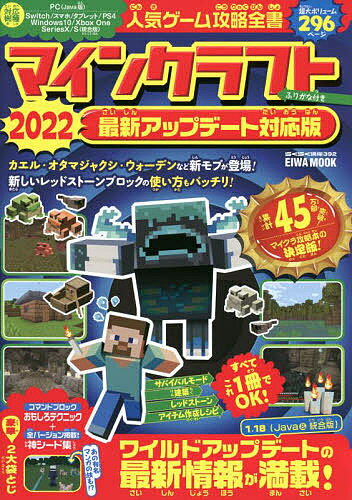 人気ゲーム攻略全書マインクラフト最新アップデート対応版 ふりがな付き 2022／ゲーム【1000円以上送料無料】