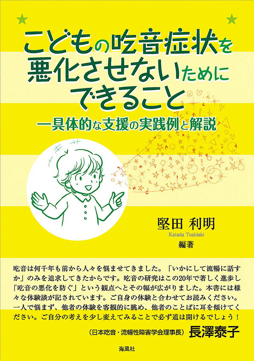 こどもの吃音症状を悪化させないためにできること 具体的な支援