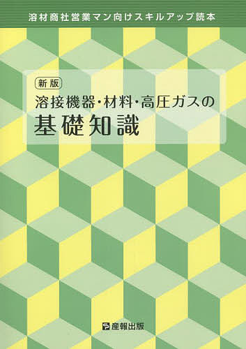 【送料無料】溶接機器・材料・高圧ガスの基礎知識 新版