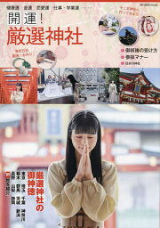 開運!厳選神社 〔2022〕【1000円以上送料無料】