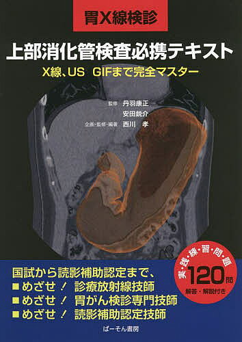 ※商品画像はイメージや仮デザインが含まれている場合があります。帯の有無など実際と異なる場合があります。著者西川孝(企画・監修) ・編著丹羽康正(監修) 安田鋭介(監修)出版社ぱーそん書房発売日2022年03月ISBN9784907095703ページ数322，5Pキーワードいえつくすせんけんしんじようぶしようかかんけんさひ イエツクスセンケンシンジヨウブシヨウカカンケンサヒ にしかわ たかし にわ やすま ニシカワ タカシ ニワ ヤスマ9784907095703目次臨床の基礎/病理の基礎/上部消化管検査法/読影/胃の周辺臓器/上部消化管の超音波検査/内視鏡検査法/薬剤と安全管理/装置と保守/診療放射線技師に必要な一般常識〔ほか〕
