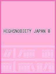 HIGHSNOBIETY JAPAN 8【1000円以上送料無料】