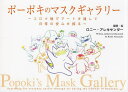ポーポキのマスクギャラリー コロナ禍でアートを通して日常の安心を探る/ロニー・アレキサンダー【1000円以上送料無料】