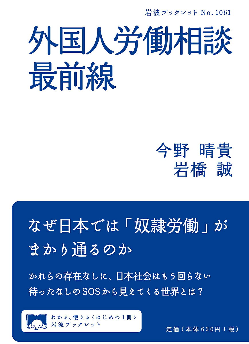 【送料無料】外国人労働相談最前線／今野晴貴／岩橋誠