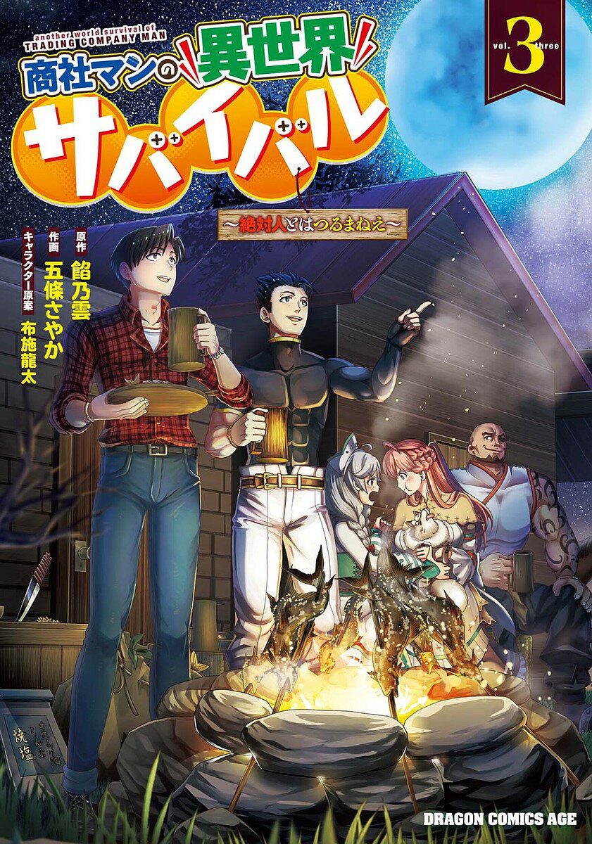 著者餡乃雲(原作) 五條さやか(作画)出版社KADOKAWA発売日2022年04月ISBN9784040745022ページ数160Pキーワード漫画 マンガ まんが しようしやまんのいせかいさばいばる3 シヨウシヤマンノイセカイサバイバル3 ...