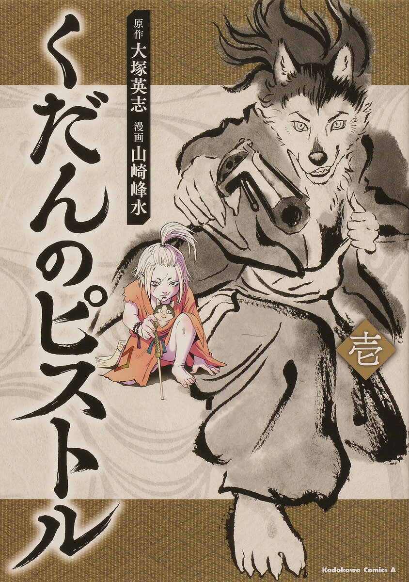 著者大塚英志(原作) 山崎峰水(漫画)出版社KADOKAWA発売日2022年04月ISBN9784041121894ページ数187Pキーワード漫画 マンガ まんが くだんのぴすとる1 クダンノピストル1 おおつか えいじ やまざき ほ オオツカ エイジ ヤマザキ ホ BF49843E9784041121894内容紹介時は幕末——。尊王攘夷、倒幕を叫ぶ志士たちが、血で血を洗う闘争の時代。坂本龍馬や高杉晋作、佐久間象山ら時代のキーマンと共に、人々の心の声を聴くことができる不思議な少年“くだん”は、止めることのできない歴史の大きなうねりに、巻き込まれてゆく！※本データはこの商品が発売された時点の情報です。