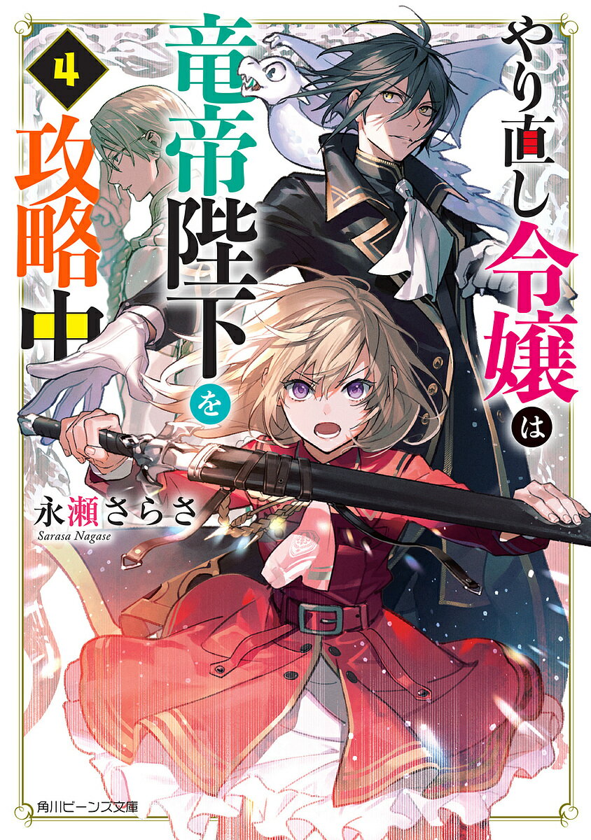 Shueisha Cobalt Library - 【送料無料】やり直し令嬢は竜帝陛下を攻略中 4／永瀬さらさ