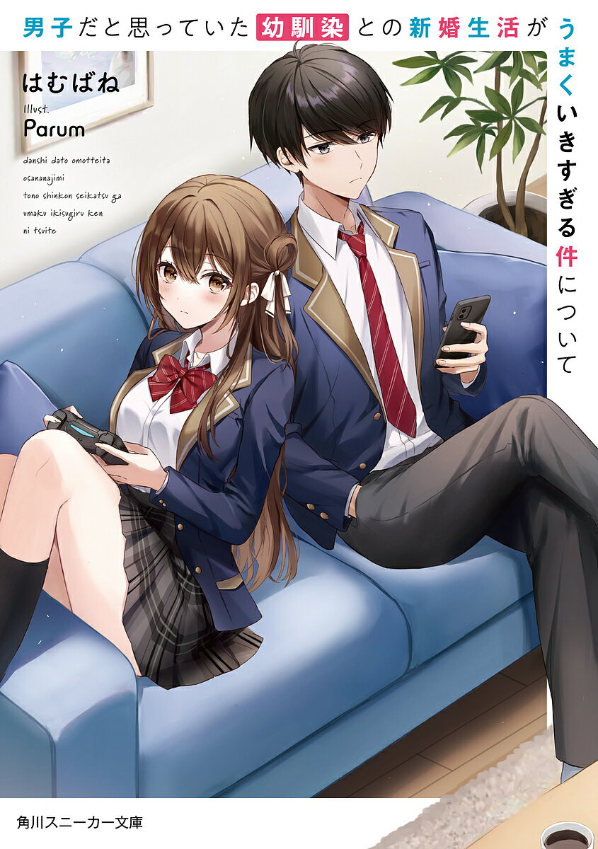 Kadokawa Sneaker Library - 【送料無料】男子だと思っていた幼馴染との新婚生活がうまくいきすぎる件について／はむばね