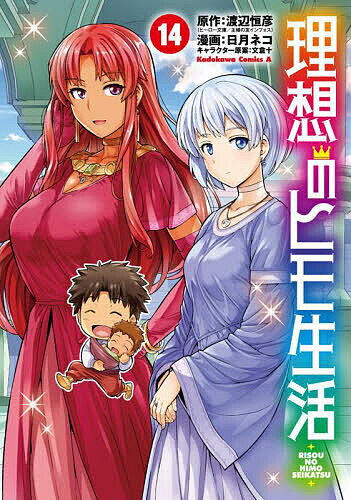 【送料無料】理想のヒモ生活 14／渡辺恒彦／日月ネコ